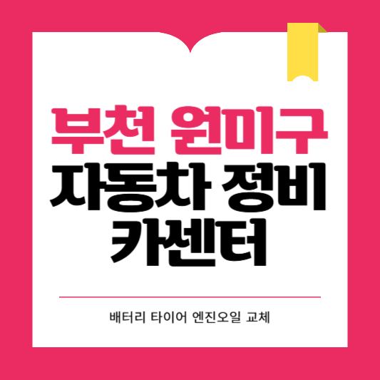부천시 원미구 카센터 자동차 정비소 ❘ 1급 공업사 ❘ 배터리 타이어 교체 엔진오일 영업시간