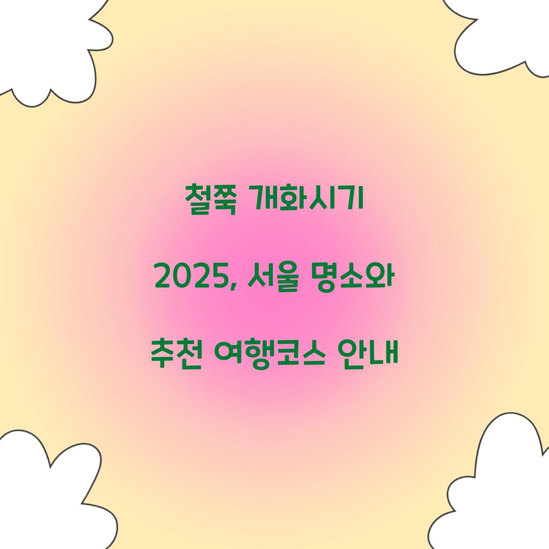 철쭉 개화시기 2025