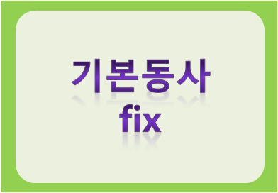 기본동사 fix
