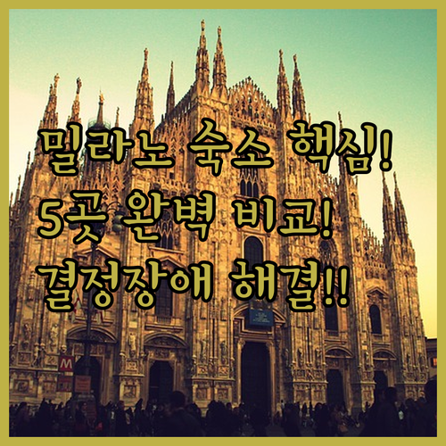 밀라노 여행 숙소 고민 해결! 위치별..