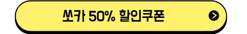 쏘카 50% 할인쿠폰