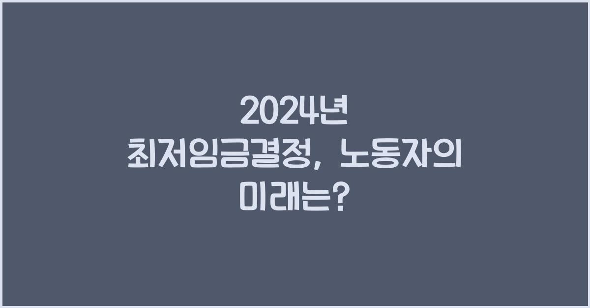 2024년 최저임금결정