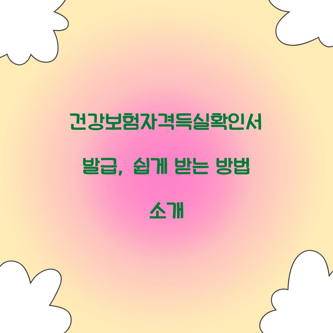 건강보험자격득실확인서 발급