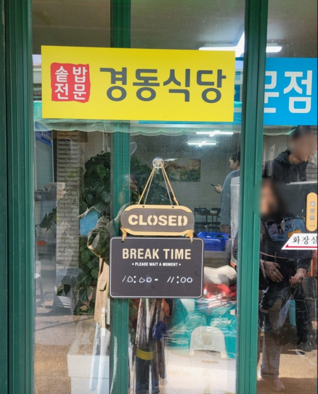 냄비밥-경동식당