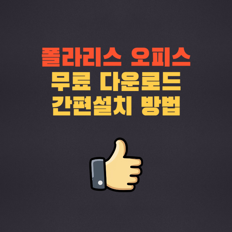 폴라리스 오피스 다운로드 간편설치 방법 문서여는 방법 무료 오피스