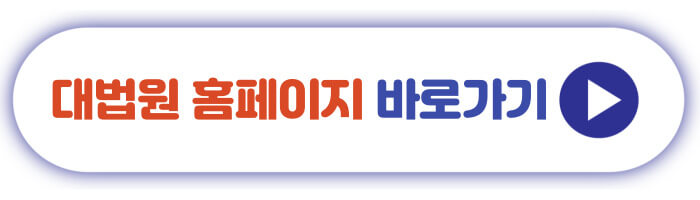 대법원 홈페이지 바로가기