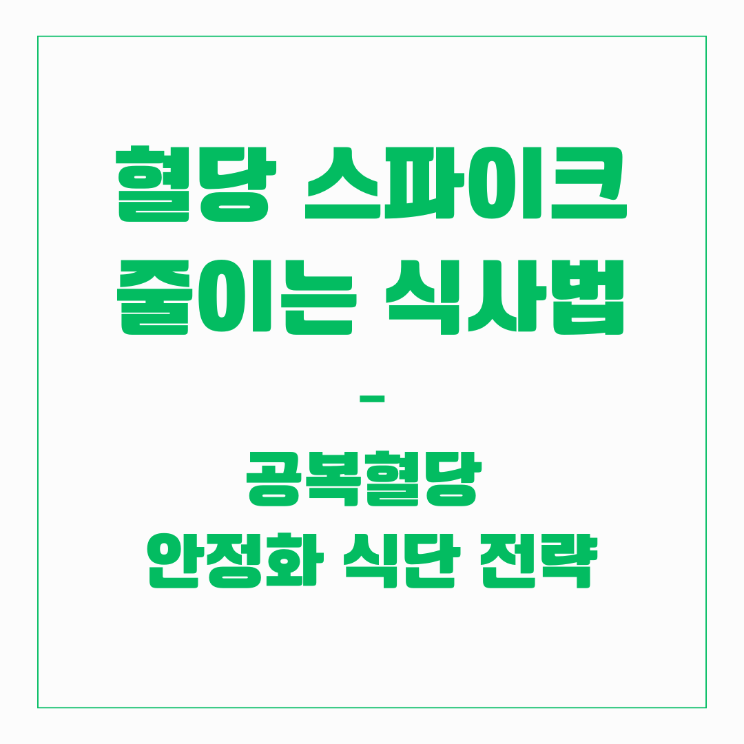 혈당 스파이크 줄이는 식사법