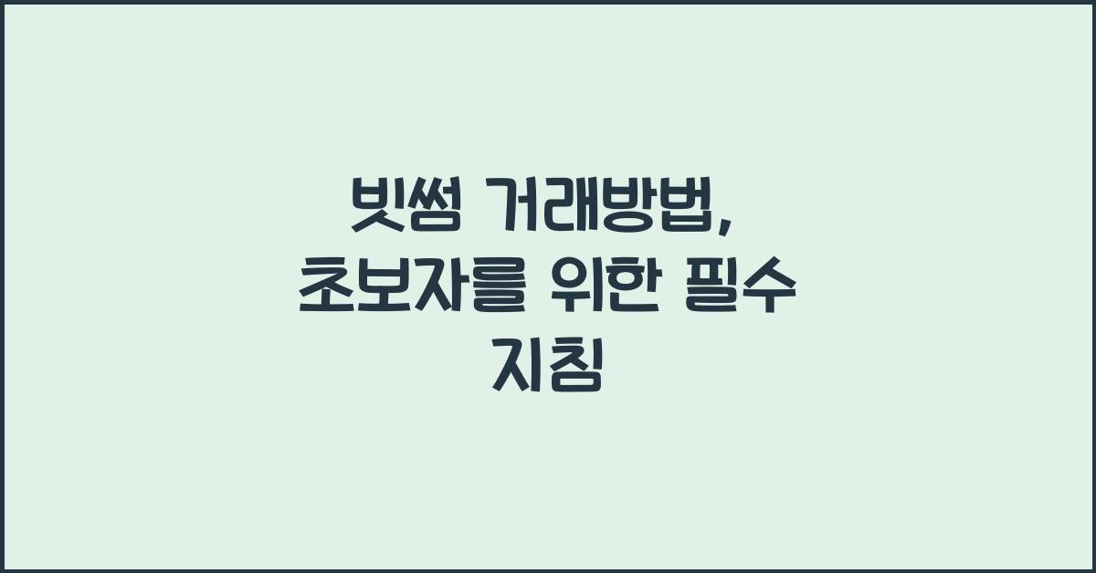 빗썸 거래방법