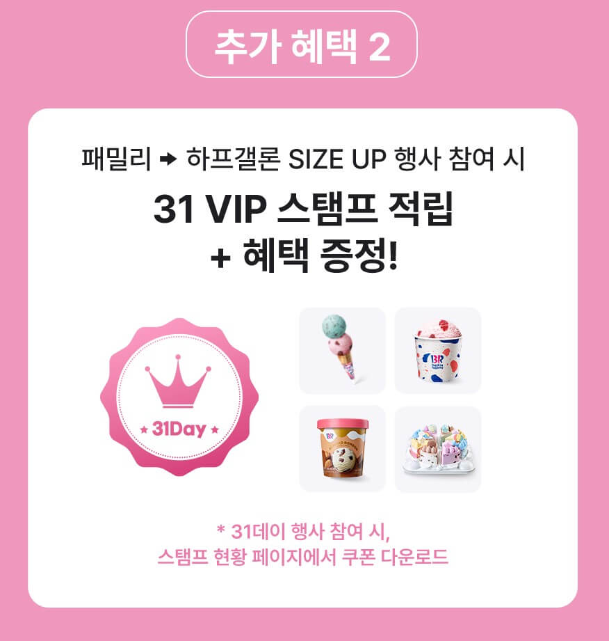 베스킨라빈스 31데이 추가혜택