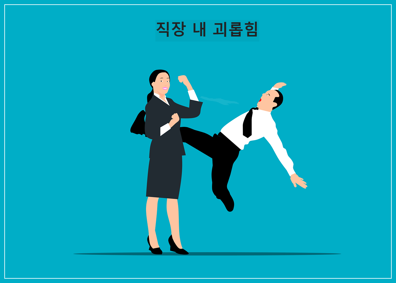 직장 내 괴롭힘