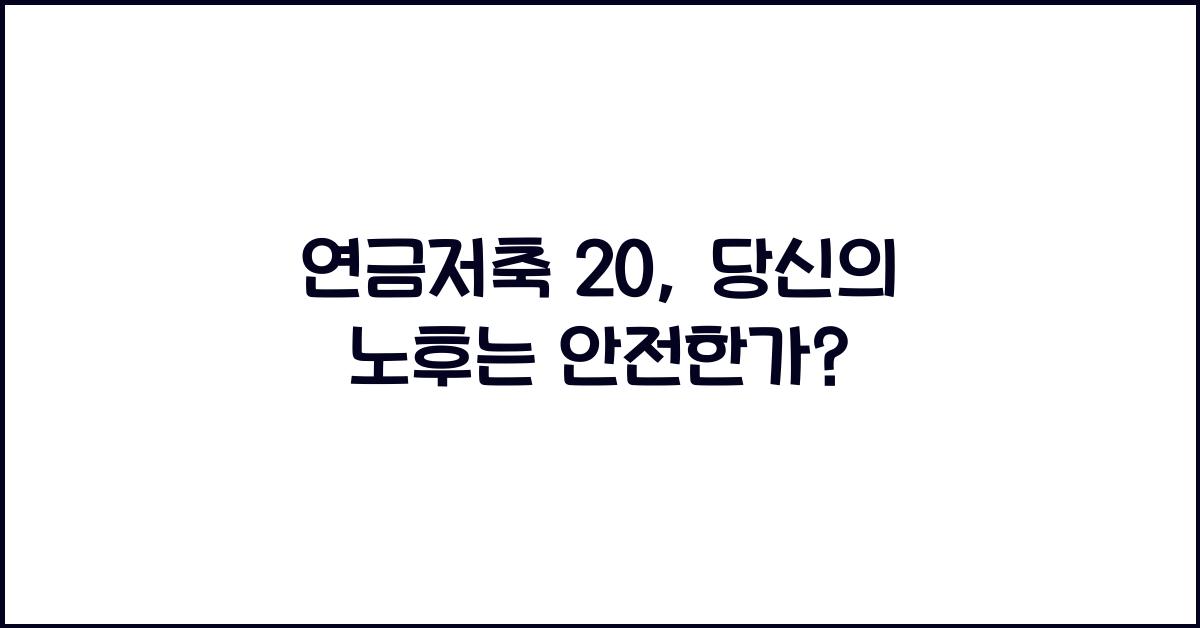 연금저축 20