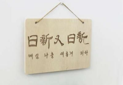 일신우일신