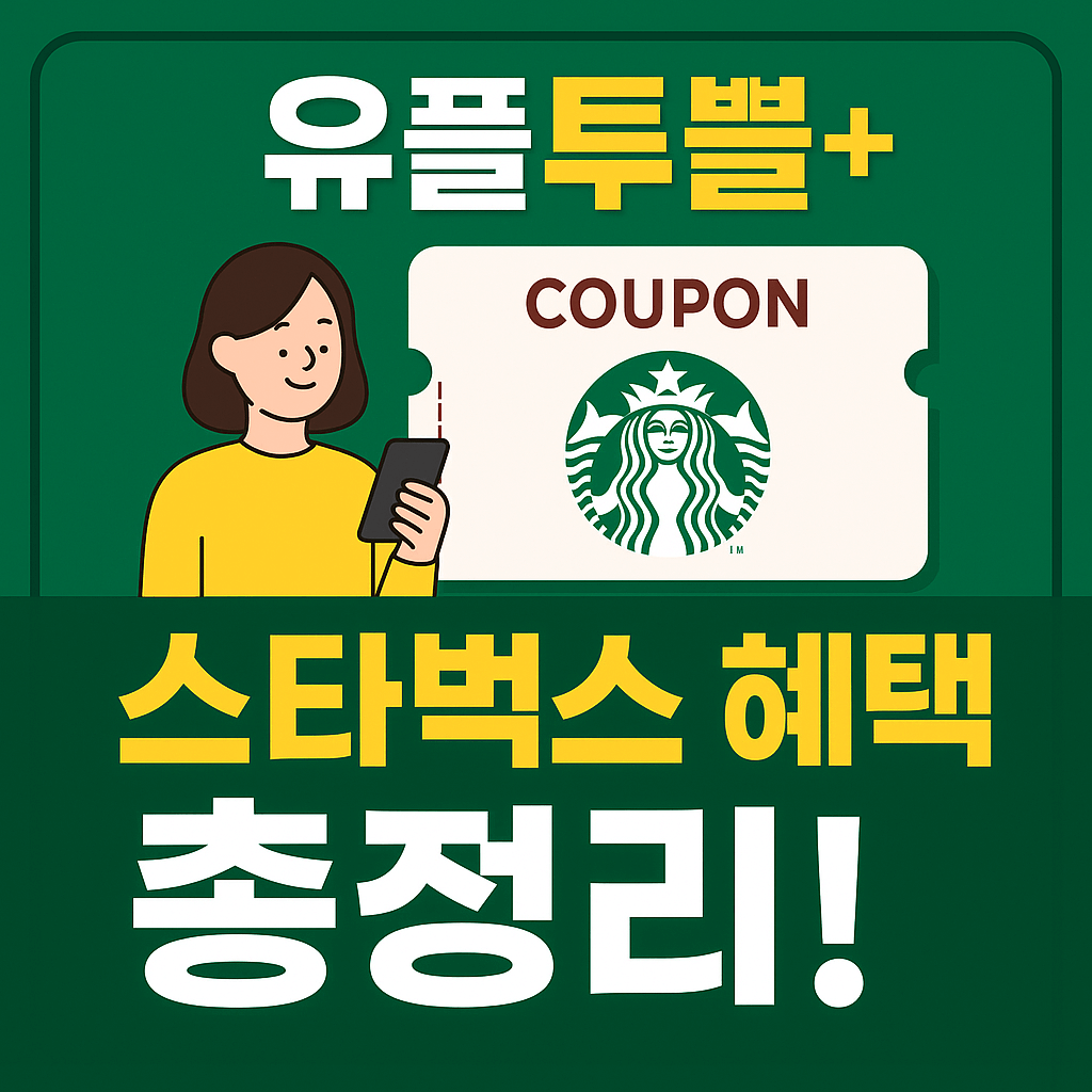 유플투쁠 스타벅스 혜택
