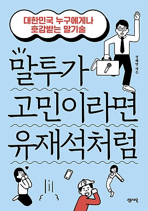 말투가 고민이라면 유재석처럼