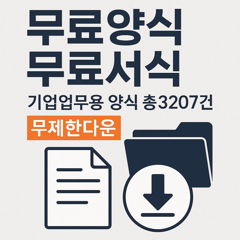 무료양식 무료서식