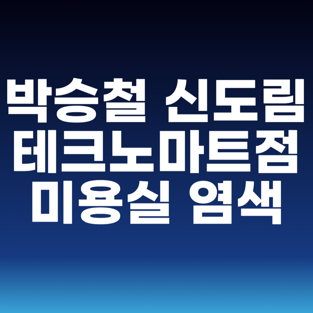 박승철 신도림테크노마트점 미용실 염색