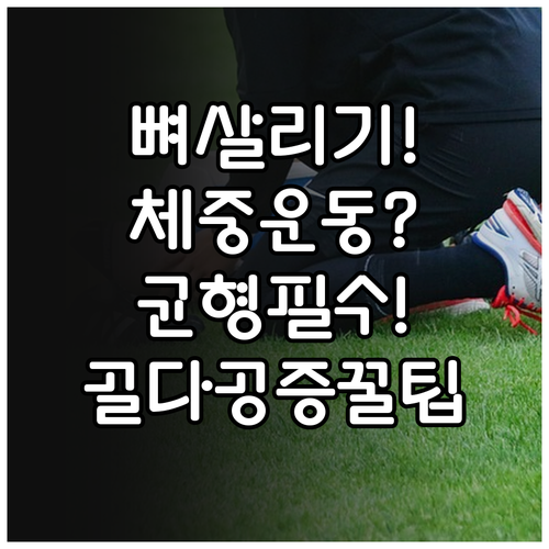 골다공증 관리를 위한 체중부하 운동과..
