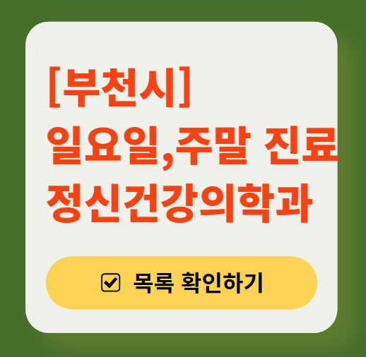부천시 주말 일요일 진료 정신과(정신건강의학과) 추천 리스트 ❘ 토요일, 공휴일 문 여는 병원 목록