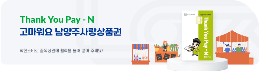 2025 남양주시 경기지역화폐 사랑상품권 인센티브 10% 5만원 예산 소진시까지 선착순 신청방법