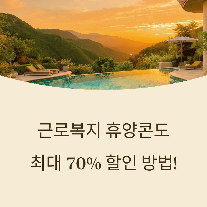 근로복지공단 휴양콘도 예약