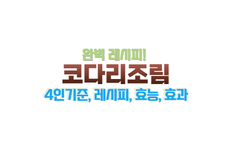 코다리 조림 만드는 법