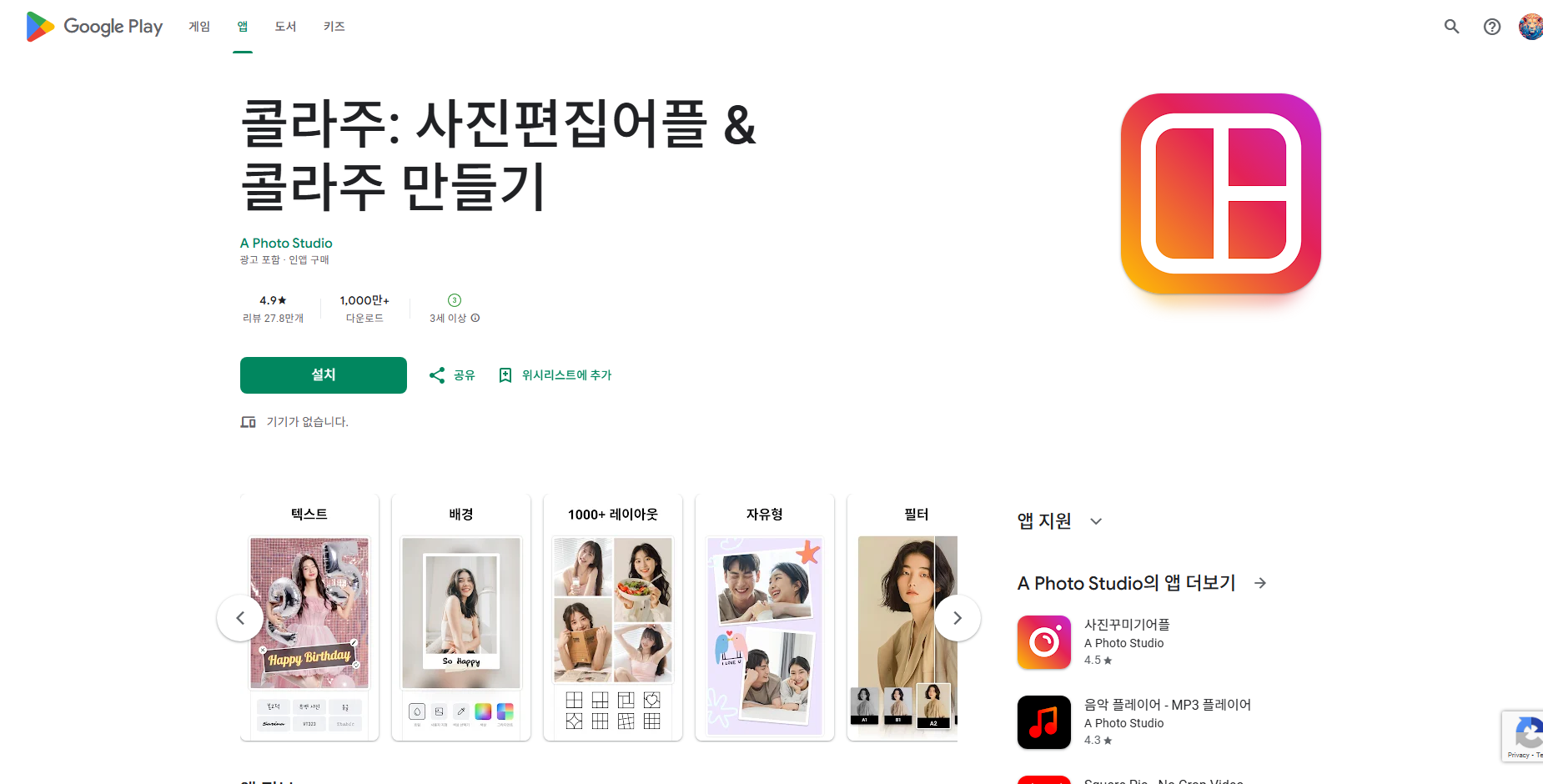 콜라주 사진편집 어플, 무료 콜라주 메이커 사진 편집기