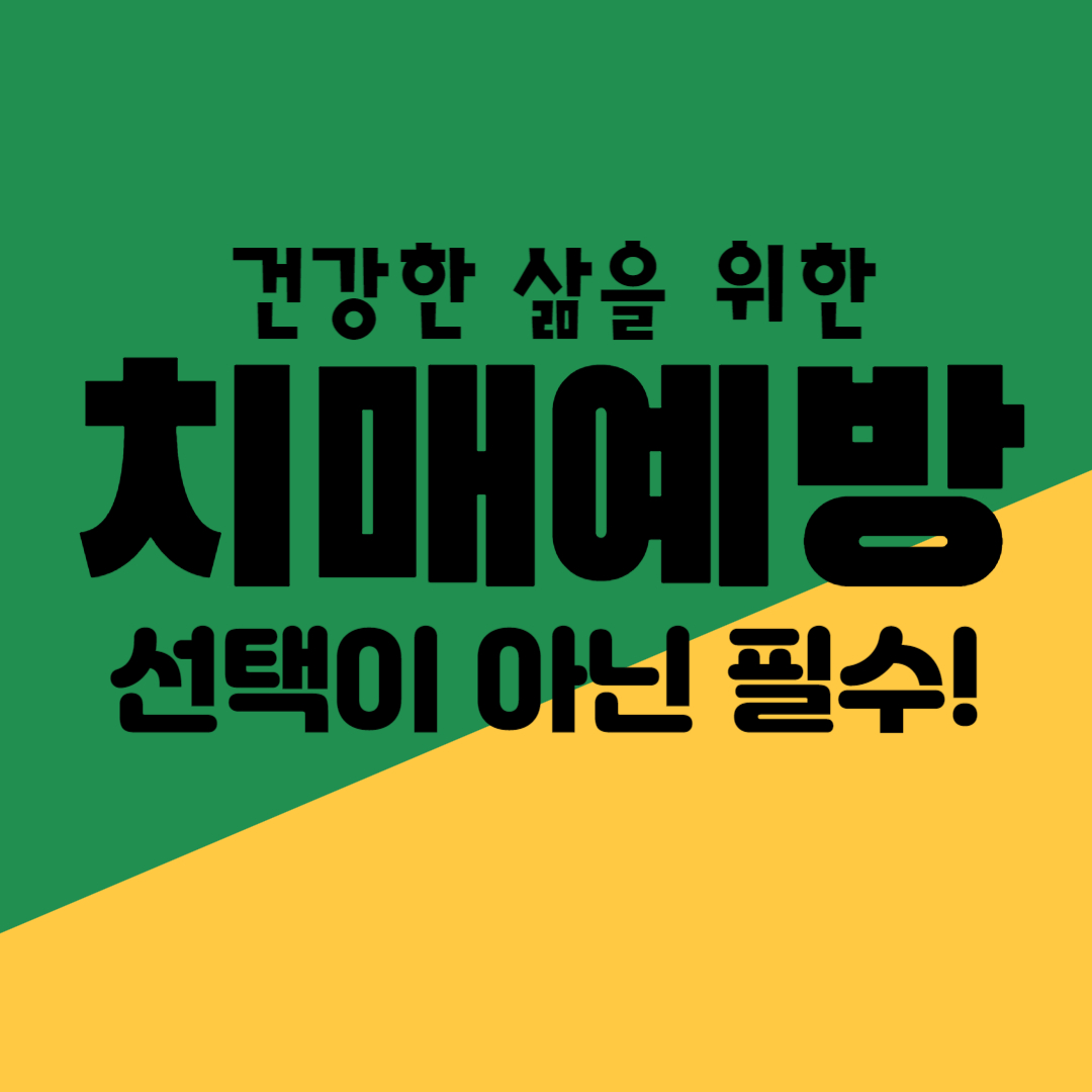 치매 예방을 위한 음식 섭취 방법