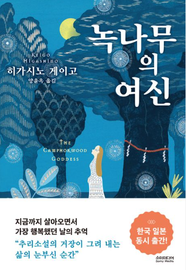 히가시노 게이고 "녹나무의 여신" 책 표지