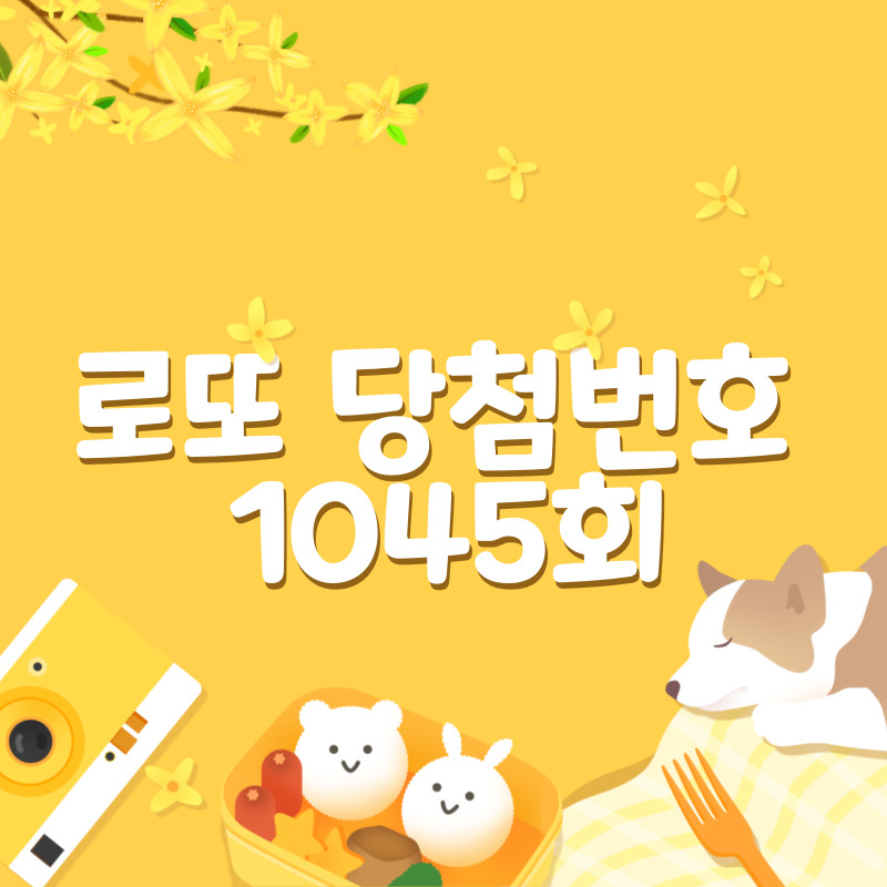 로또 당첨번호