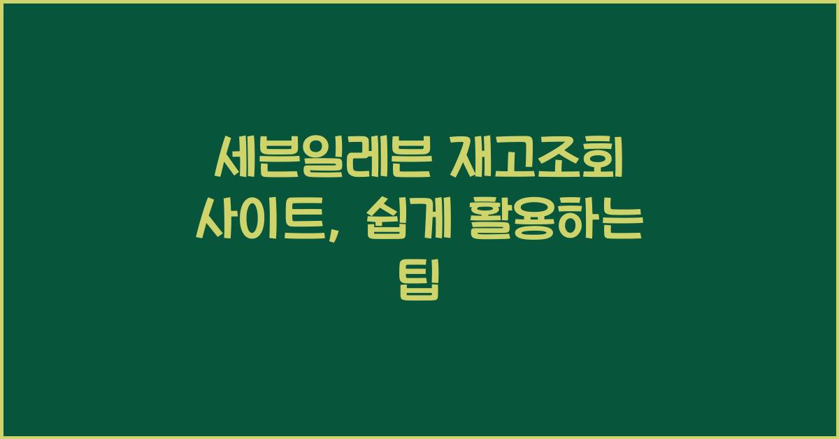 세븐일레븐 재고조회 사이트