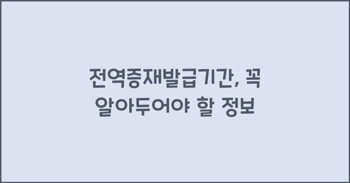 전역증재발급기간