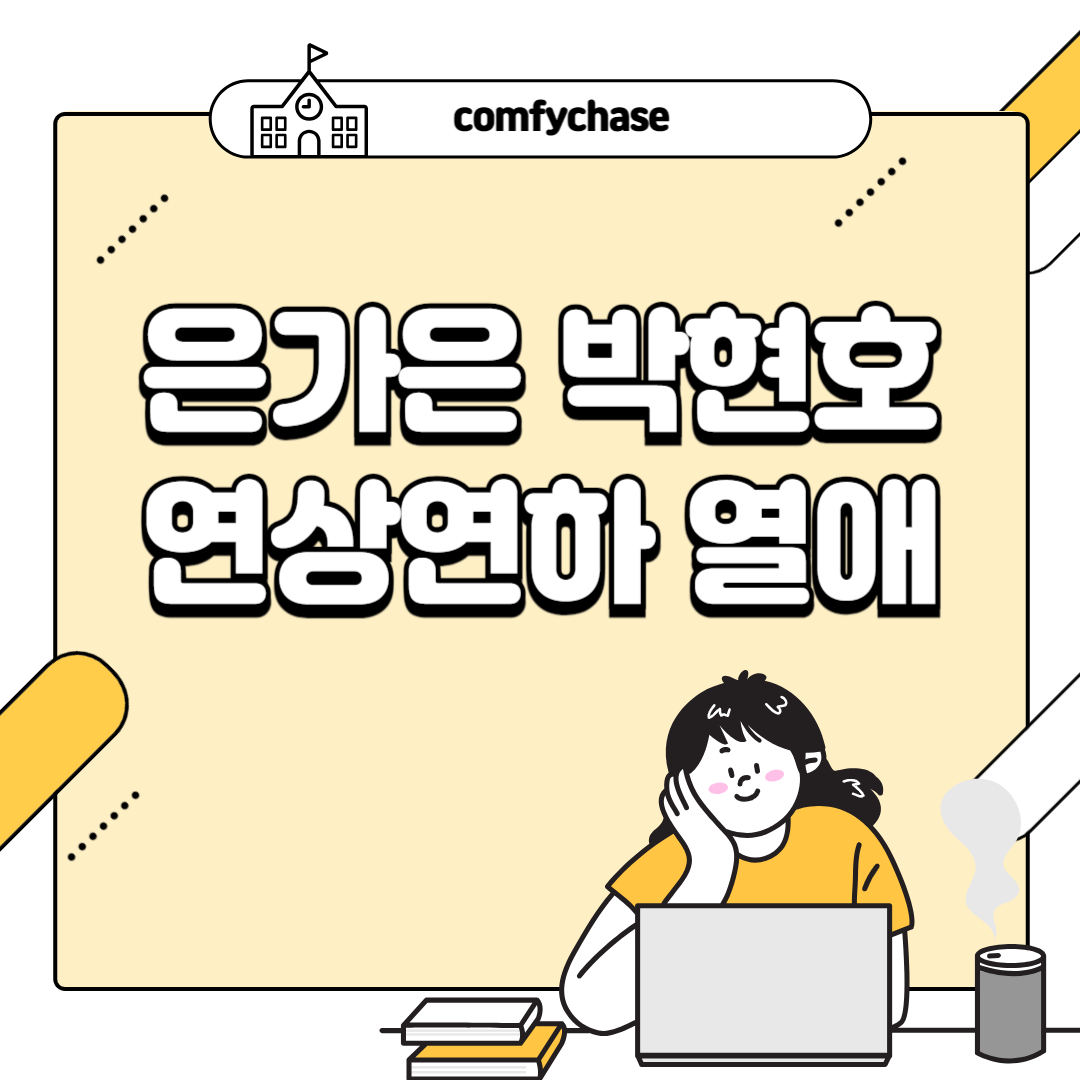 5살 차 연상연하 은가은 박현호 열애 트로트커플 프로필 17