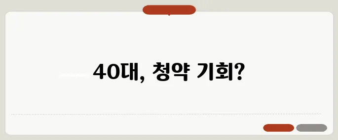 생애최초 청약 조건, 40대에게도 기회가 있을까요?