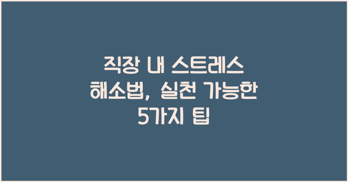 직장 내 스트레스, 해소법