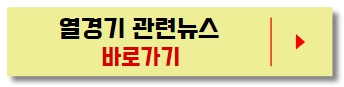 열경기_관련뉴스_바로가기버튼