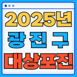 2025 서울 광진구 대상포진 백신 무료 예방접종 비용지원 신청방법 대상자 준비서류