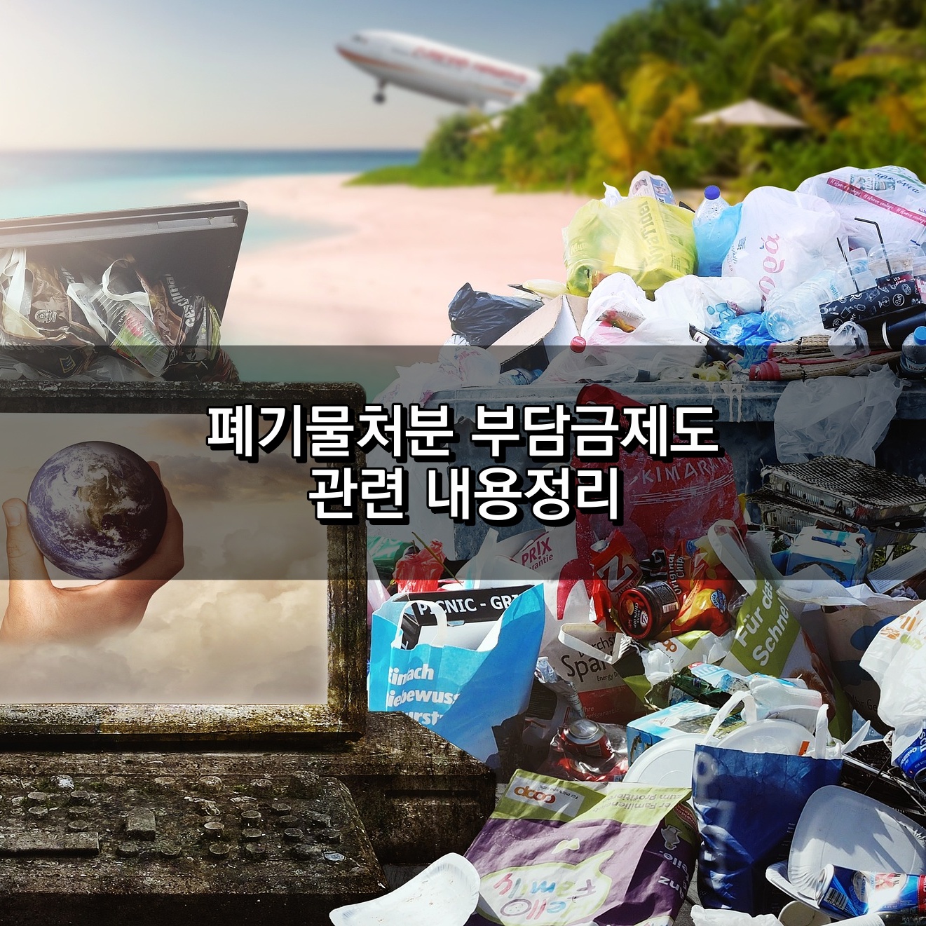 폐기물처분 부담금제도