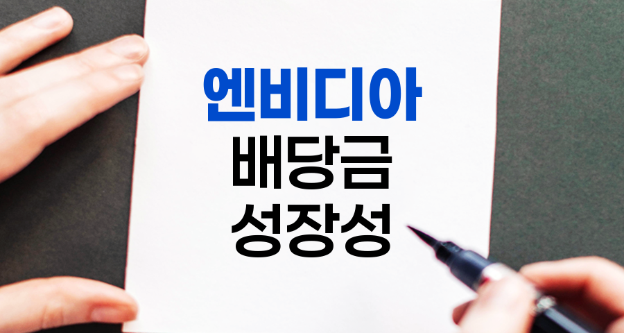 엔비디아 배당금 분석, 장점과 단점