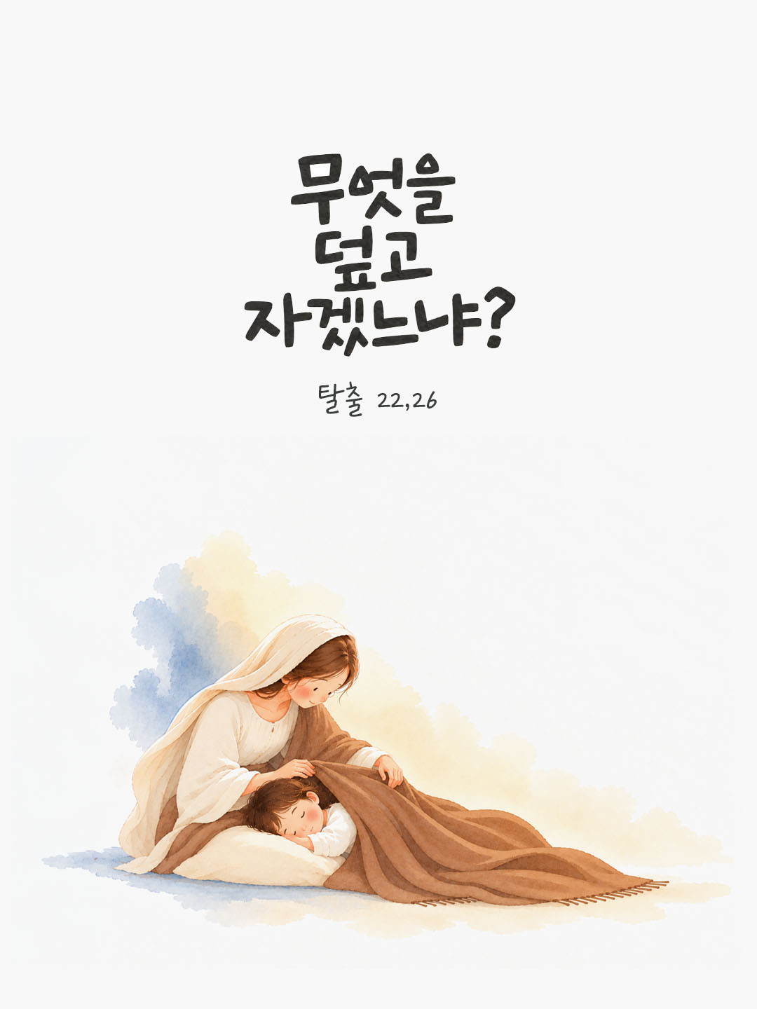 무엇을 덮고 자겠느냐? (탈출 22,26) 말씀카드