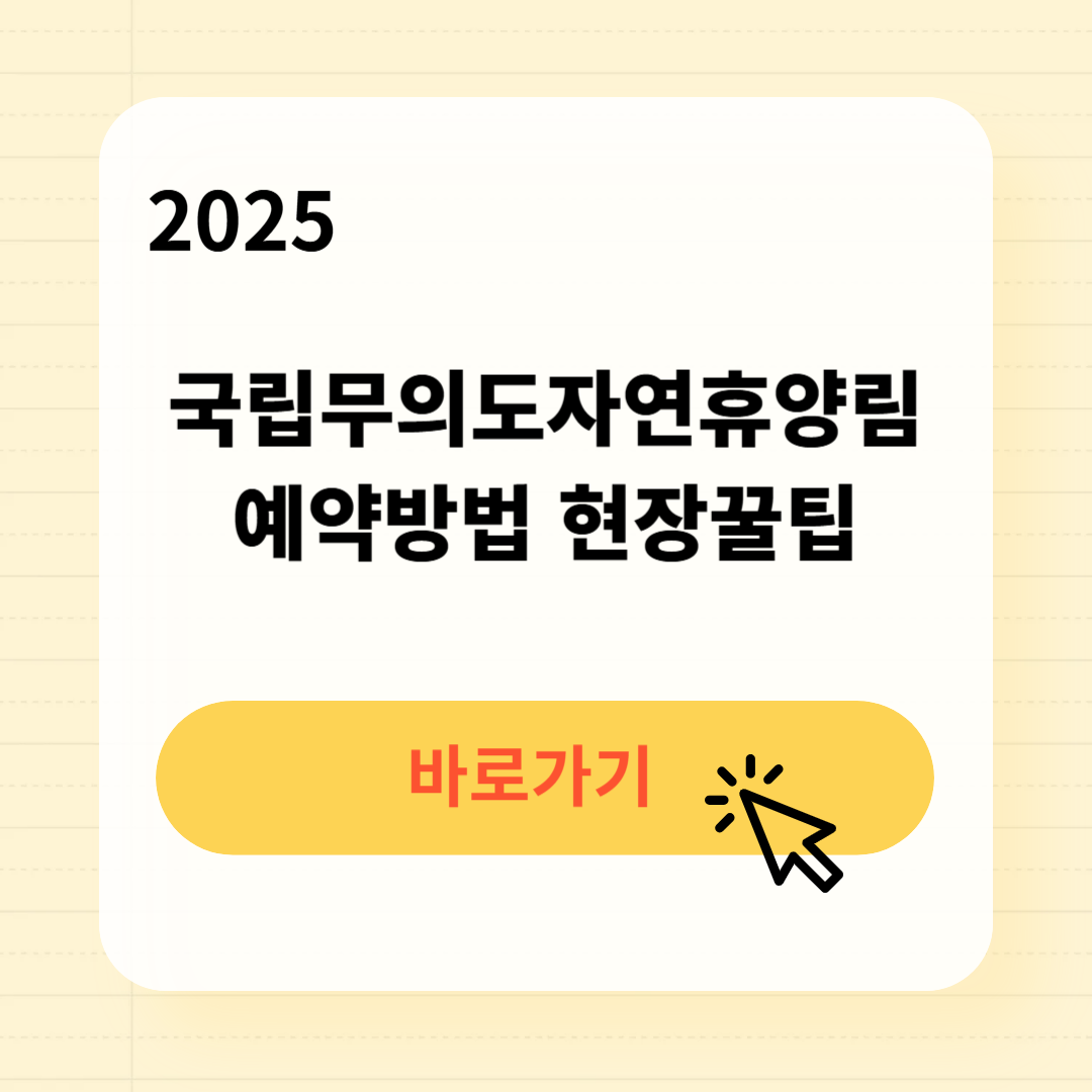 국립무의도자연휴양림 예약방법 꿀팁