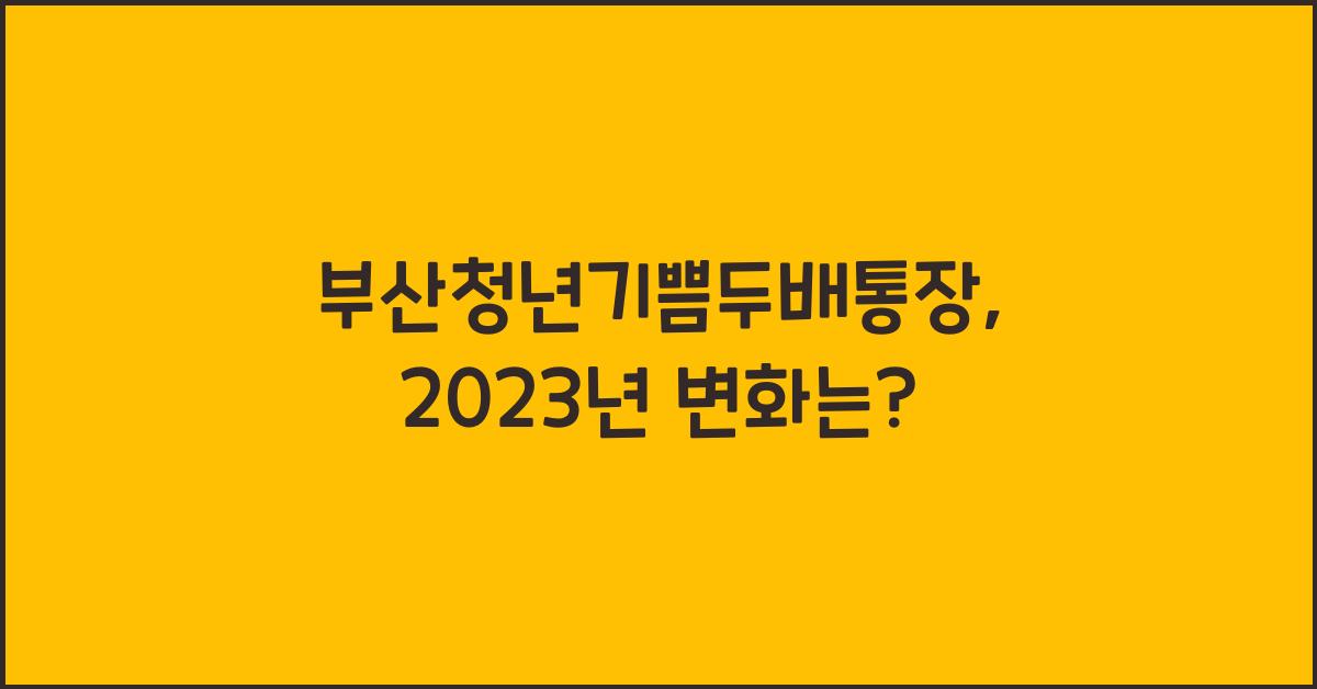 부산청년기쁨두배통장