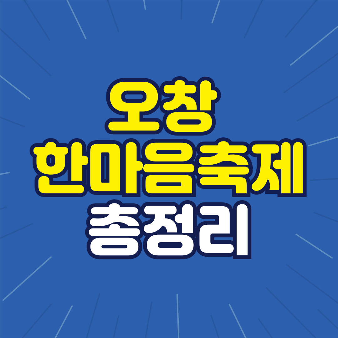 오창 한마음 축제 총정리