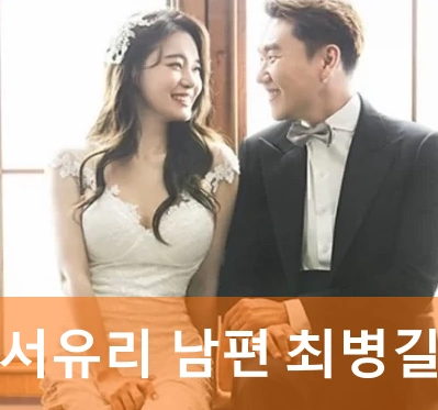 서유리 남편 최병길 PD