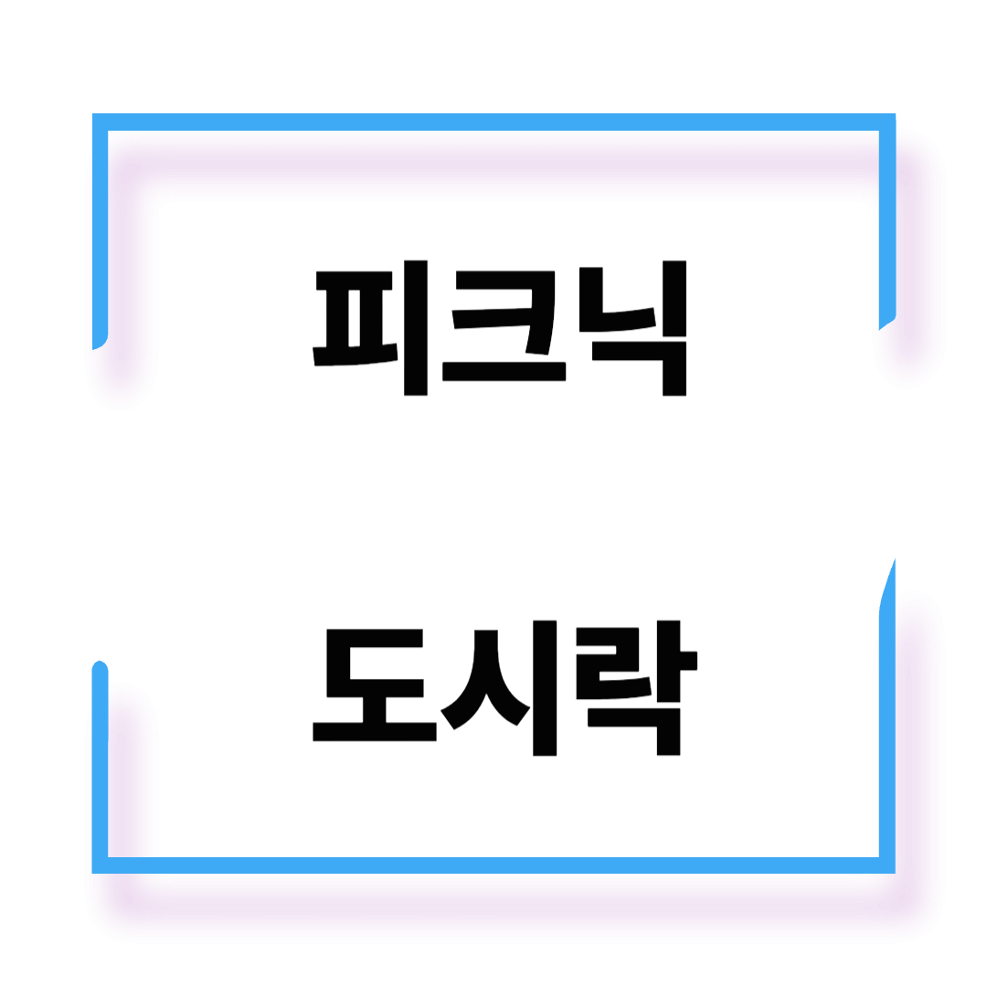 피크닉 도시락 무얼 먹을까?