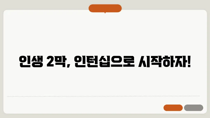 시니어 인턴십 사업