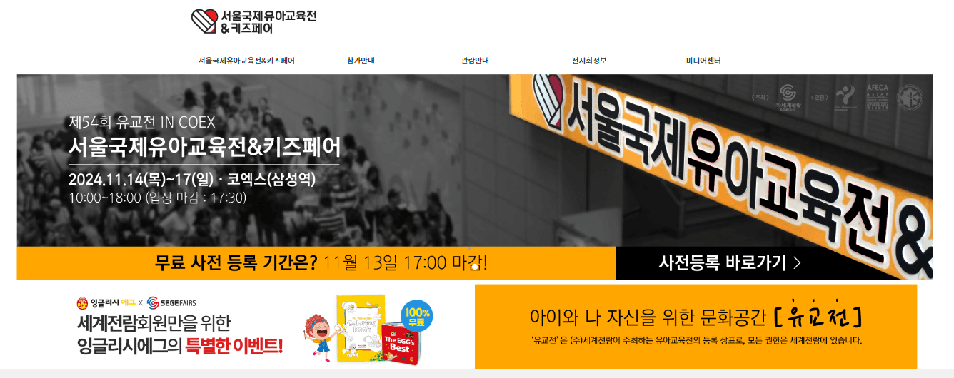 서울 국제 유아 교육전 &amp; 키즈 페어 / 유교전 사전 등록