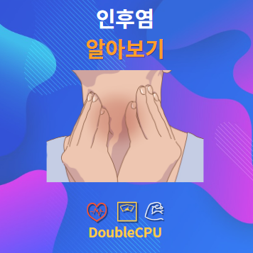인후염이란 무엇인가?