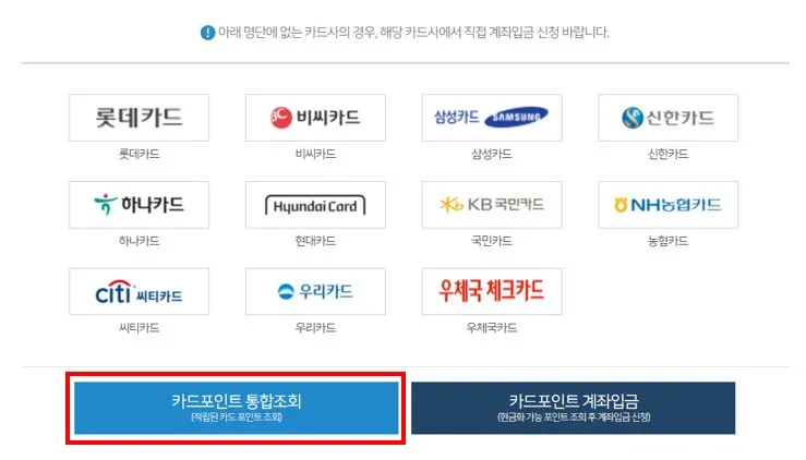 카드포인트 통합조회