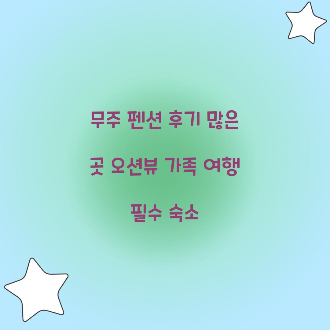 무주 펜션 후기 많은 곳 오션뷰