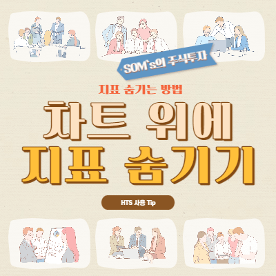 차트 위에 지표 숨기기 - 차트 십자선 숨기는 방법